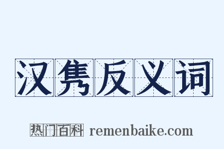 汉隽反义词是什么意思的图片